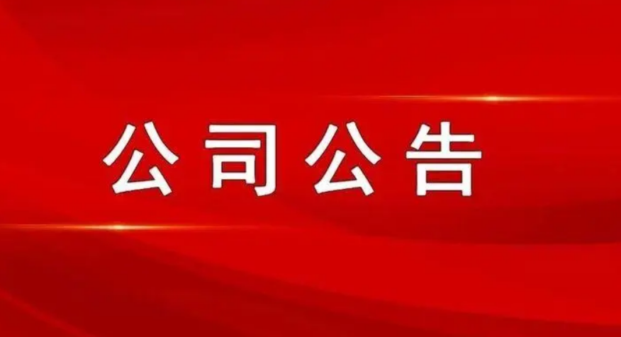 最新公司公告，敬請參閱公司在北京證券交易所信息披露平臺,謝謝！