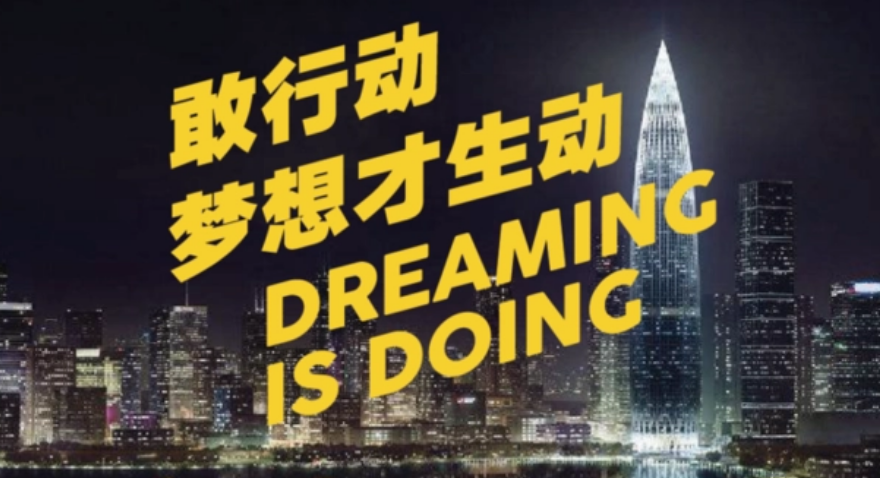 敢行動，夢想才生動