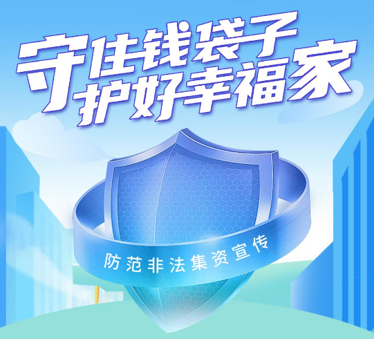 守住錢(qián)袋子，護(hù)好幸福家