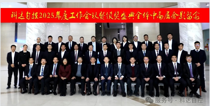 凝心聚力，再創(chuàng)輝煌丨科達(dá)自控2025年度工作會(huì)議暨頒獎(jiǎng)盛典圓滿(mǎn)舉行！