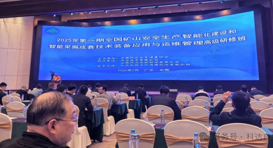 科達(dá)自控?cái)y手華為，助力中國(guó)職業(yè)安全健康協(xié)會(huì)成功舉辦“全國(guó)礦山智能化建設(shè)”高級(jí)研修班